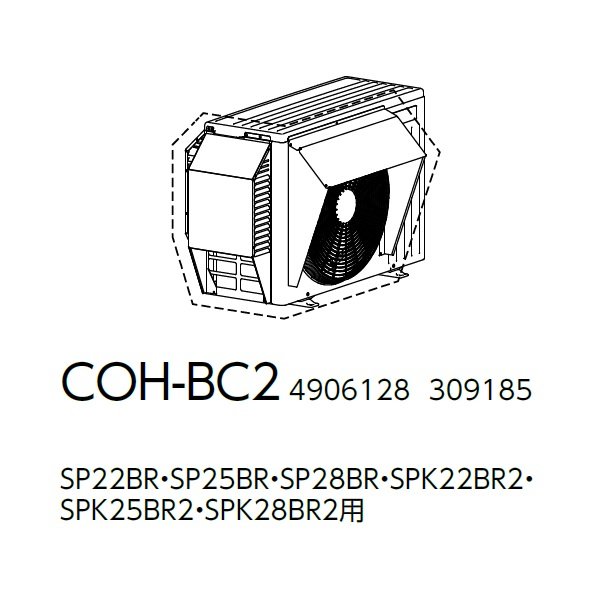画像2: コロナ COH-BC2 エアコン ルームエアコン 別売品 防雪カバー SP・SPK22〜28用 (2)