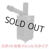 画像: 『在庫あり』 トラスコ中山/TRUSCO スポットエアコン TS23ECN-1DL 単相100V 首振り機能無 ドレンレスタイプ  ☆