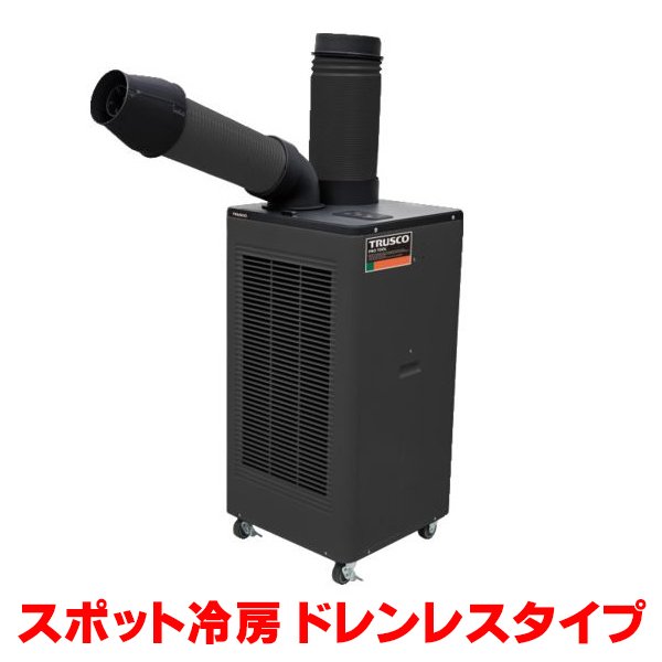 画像1: 『在庫あり』 トラスコ中山/TRUSCO スポットエアコン TS23ECN-1DL 単相100V 首振り機能無 ドレンレスタイプ  ☆ (1)