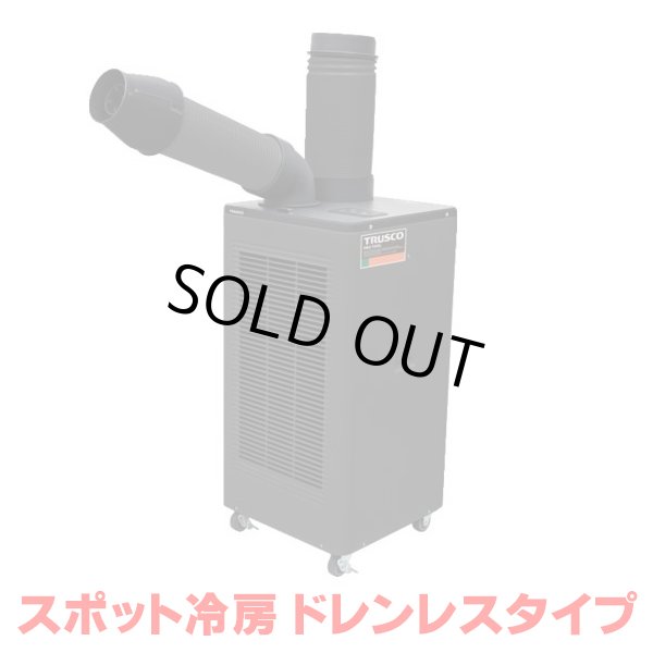 画像1: 『在庫あり』 トラスコ中山/TRUSCO スポットエアコン TS23ECN-1DL 単相100V 首振り機能無 ドレンレスタイプ  ☆ (1)