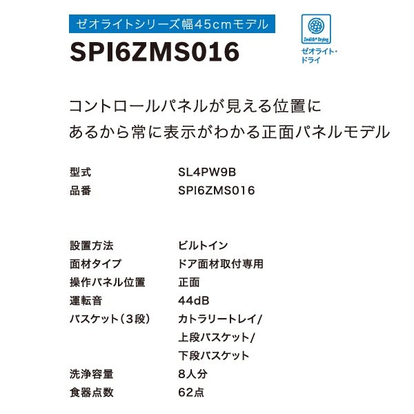画像3: ボッシュ/BOSCH SPI6ZMS016 食器洗い乾燥機 幅45cm 食洗機 ゼオライトシリーズ ドア面材取り付けタイプ 単相200V 面材別売 ♪ (3)