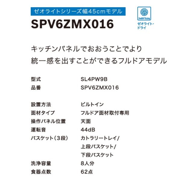 画像3: ボッシュ/BOSCH SPV6ZMX016 食器洗い乾燥機 幅45cm 食洗機 ゼオライトシリーズ フルドア面材取り付けタイプ 単相200V 面材別売 ♪ (3)