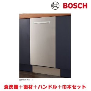 画像: ボッシュ/BOSCH SPV6ZMX016-SS 食器洗い乾燥機 幅45cm 食洗機 ゼオライトシリーズ ステンレスフルドア面材＋ハンドル＋巾木付きタイプ 単相200V ♪