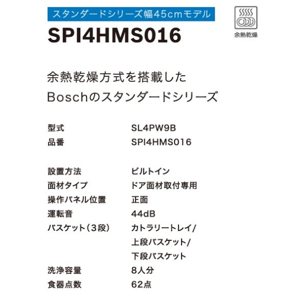 画像3: ボッシュ/BOSCH SPI4HMS016 食器洗い乾燥機 幅45cm 食洗機 ゼオライトシリーズ ドア面材取り付けタイプ 単相200V 面材別売 ♪ (3)