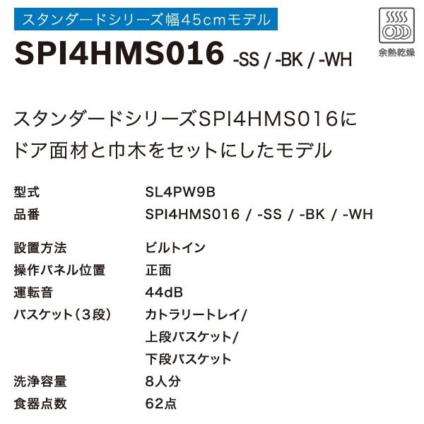画像3: ボッシュ/BOSCH SPI4HMS016-BK 食器洗い乾燥機 幅45cm 食洗機 スタンダードシリーズ マットブラックドア面材＋巾木付きタイプ 単相200V ♪ (3)