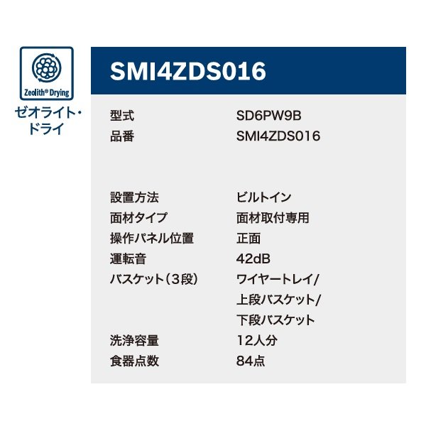画像3: ボッシュ/BOSCH SPI6ZDS006-SS 食器洗い乾燥機 幅45cm 食洗機 ゼオライトシリーズ ステンレスドア面材＋巾木付きタイプ 単相 200V ♪ (3)