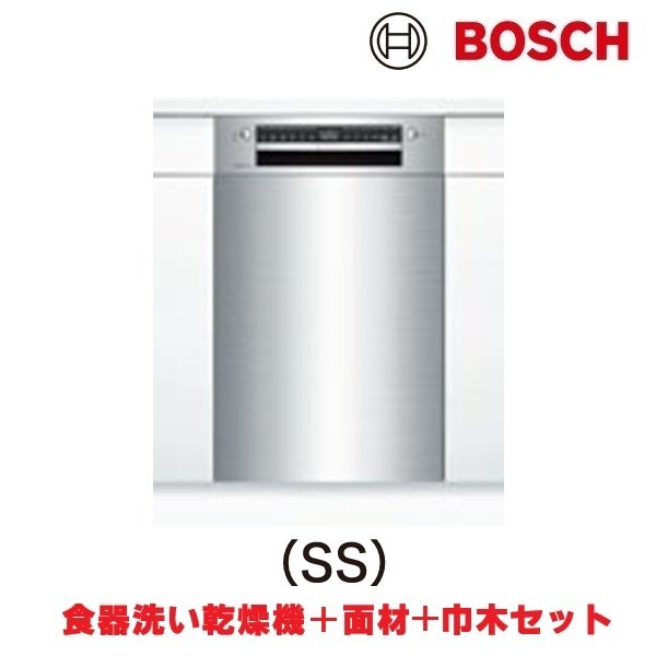 画像1: ボッシュ/BOSCH SPI4HDS006-SS 食器洗い乾燥機 幅45cm 食洗機 スタンダードシリーズ ドア面材巾木付きタイプ ♪ (1)