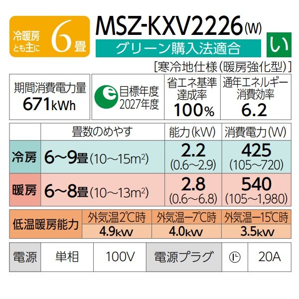 画像3: 『在庫あり』 三菱 MSZ-KXV2226(W) エアコン 6畳 ルームエアコン KXVシリーズ ズバ暖 寒冷地 単相100V/20A 6畳程度 ピュアホワイト MSZ-KXV2225(W)の後継品 ☆2 ♭ (3)
