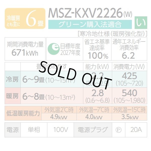 画像3: 『在庫あり』  三菱 MSZ-KXV2226W エアコン 6畳 ルームエアコン KXVシリーズ ズバ暖 寒冷地 単相100V/20A 6畳程度 ピュアホワイト MSZ-KXV2225-Wの後継品 ☆2 (3)