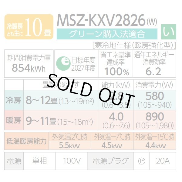 画像3: 『在庫あり』 三菱 MSZ-KXV2826(W) エアコン 10畳 ルームエアコン KXVシリーズ ズバ暖 寒冷地 単相100V/20A 10畳程度 ピュアホワイト MSZ-KXV2825(W)の後継品 ☆2♭ (3)