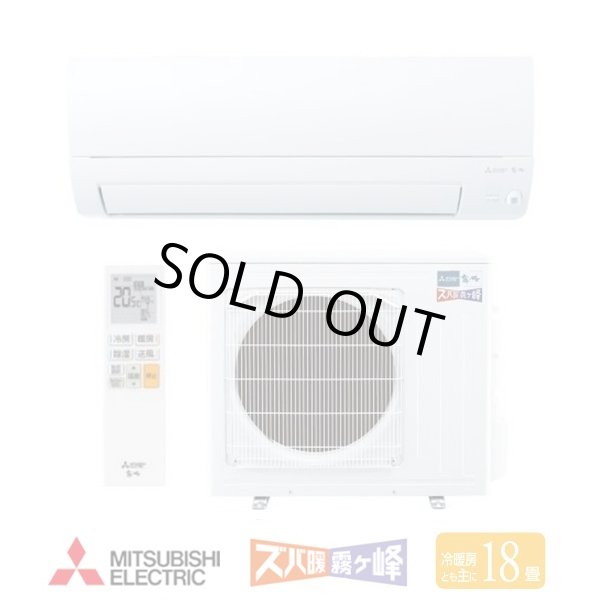 画像1: 『在庫あり』 三菱 MSZ-KXV5626S(W) エアコン 18畳 ルームエアコン KXVシリーズ ズバ暖 寒冷地 単相200V/20A 18畳程度 ピュアホワイト MSZ-KXV5625S(W)後継品 ☆2 (1)