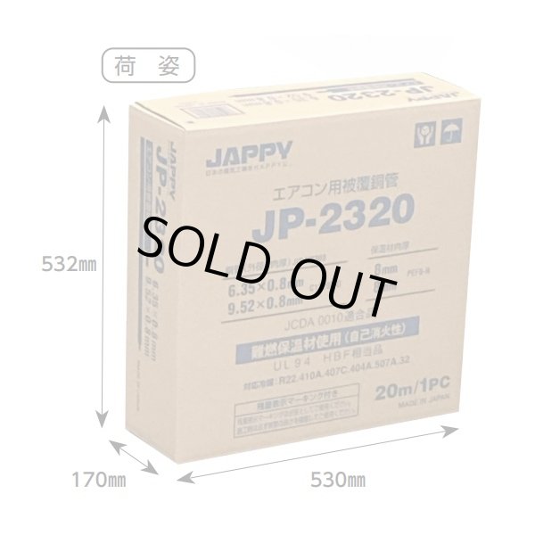 画像2: 『在庫あり』 JAPPY/ジャッピー JP-2320 ペアコイル エアコン用被覆銅管 2分3分 使用残量表示マーキング付 20m巻 ☆ (2)