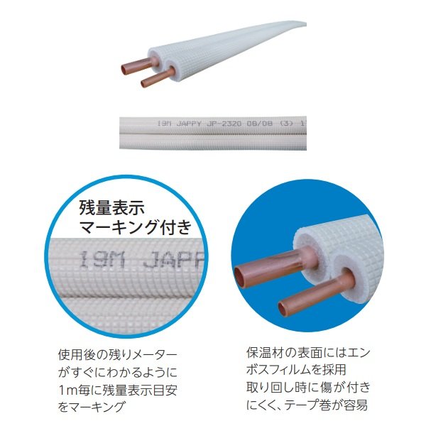 画像3: 『在庫あり』 JAPPY/ジャッピー JP-2320 ペアコイル エアコン用被覆銅管 2分3分 使用残量表示マーキング付 20m巻 ☆ (3)