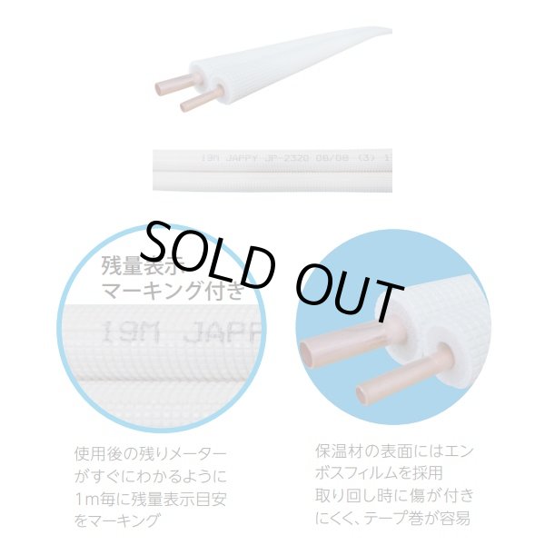 画像3: 『在庫あり』 JAPPY/ジャッピー JP-2320 ペアコイル エアコン用被覆銅管 2分3分 使用残量表示マーキング付 20m巻 ☆ (3)