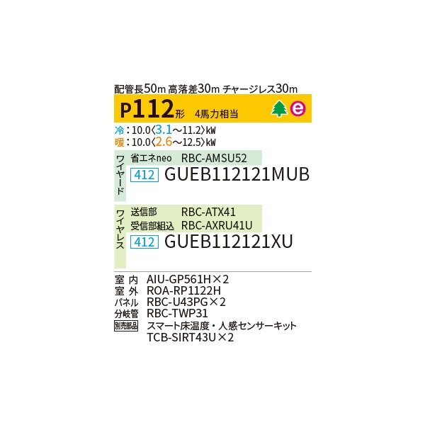 画像2: 日本キヤリア/旧東芝 GUEB112121XU 業務用エアコン 天井カセット形 4方向吹出し スマートエコneo 同時ツイン P112 4馬力 三相200V ワイヤレス ♪∀ (2)