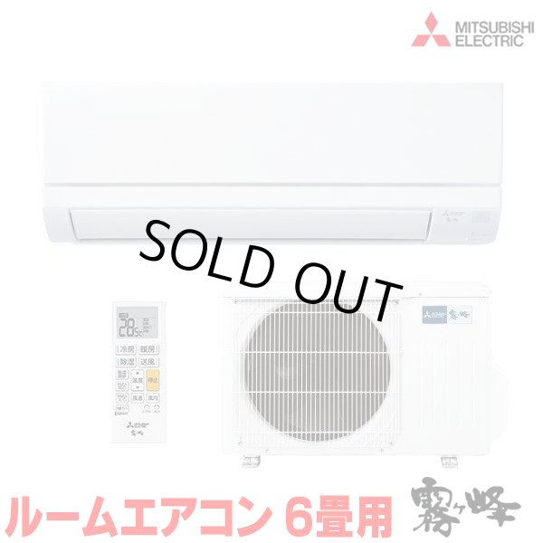 画像1: 『在庫あり』 三菱 MSZ-GV2226-W エアコン 6畳 ルームエアコン GVシリーズ 単相100V/15A 6畳程度 ピュアホワイト (MSZ-GV2225-Wの後継品) ☆2 (1)