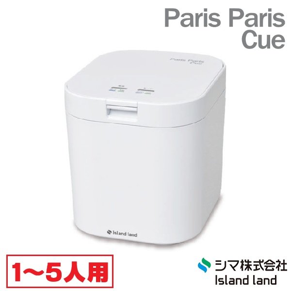 画像1: 『在庫あり』 生ごみ減量乾燥機 パリパリキュー PPC-11-WH ホワイト 温風乾燥式 1?5人用 シマ株式会社 [本州四国送料無料] ☆ ♭ (1)
