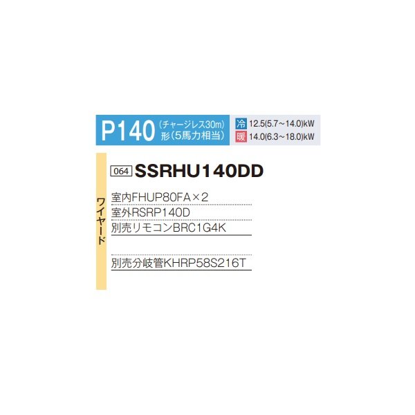 画像2: ダイキン 『SSRHU140DD+分岐管』 業務用エアコン 天井吊形 スタイリッシュフロー ツイン同時マルチ FIVESTARZEAS P140形 5馬力 三相 ワイヤード ♪ (2)