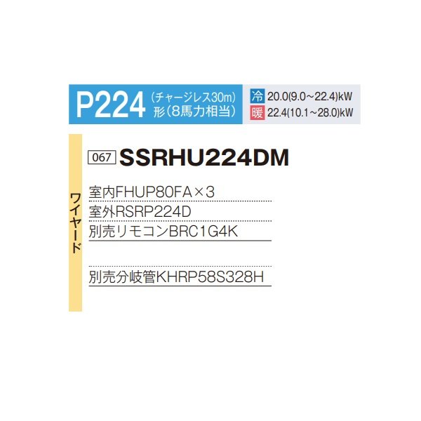 画像2: ダイキン 『SSRHU224DM+分岐管』 業務用エアコン 天井吊形 スタイリッシュフロー トリプル同時マルチ FIVESTARZEAS P224形 8馬力 三相 ワイヤード ♪ (2)