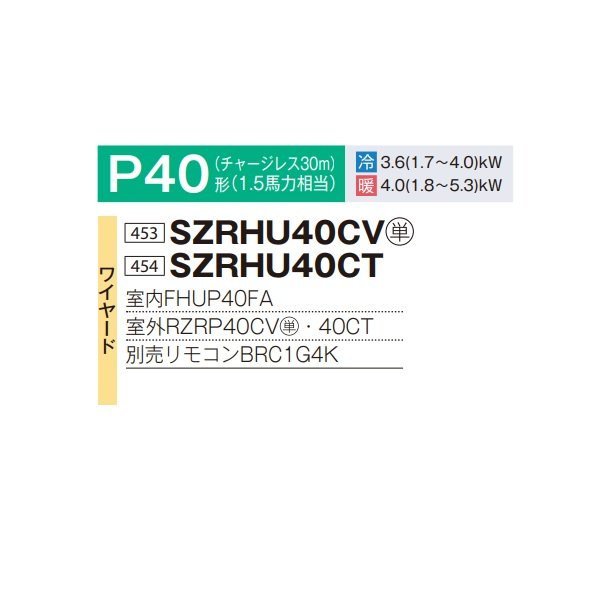 画像2: ダイキン SZRHU40CV 業務用エアコン 天井吊形 スタイリッシュフロー ペア EcoZEAS P40形 1.5馬力 単相 ワイヤード ♪ (2)