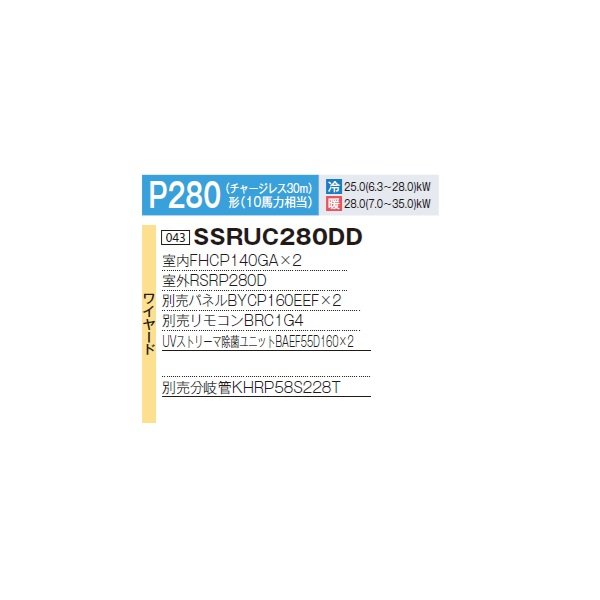 画像2: ダイキン 『SSRUC280DD+分岐管』 業務用エアコン UVストリーマ除菌 S-ラウンドフロー センシング ツイン FIVESTARZEAS P280 10馬力 三相 ワイヤード ♪ (2)