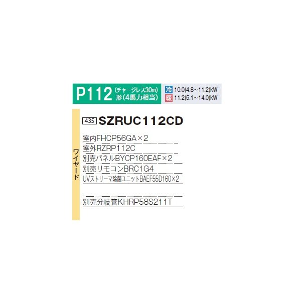 画像2: ダイキン 『SZRUC112CD+分岐管』 業務用エアコン 天井埋込 UVストリーマ除菌 S-ラウンドフロー 標準 ツイン EcoZEAS P112形 4馬力 三相 ワイヤード ♪ (2)