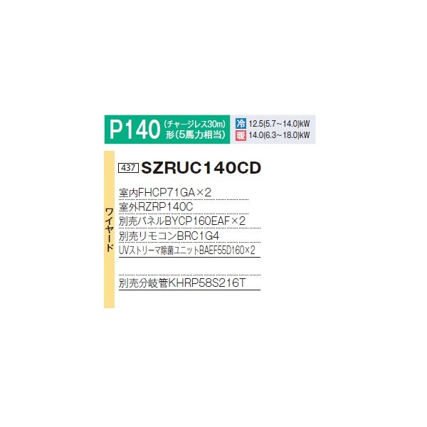 画像2: ダイキン 『SZRUC140CD+分岐管』 業務用エアコン 天井埋込 UVストリーマ除菌 S-ラウンドフロー 標準 ツイン EcoZEAS P140形 5馬力 三相 ワイヤード ♪ (2)