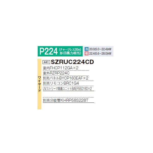 画像2: ダイキン 『SZRUC224CD+分岐管』 業務用エアコン 天井埋込 UVストリーマ除菌 S-ラウンドフロー 標準 ツイン EcoZEAS P224形 8馬力 三相 ワイヤード ♪ (2)