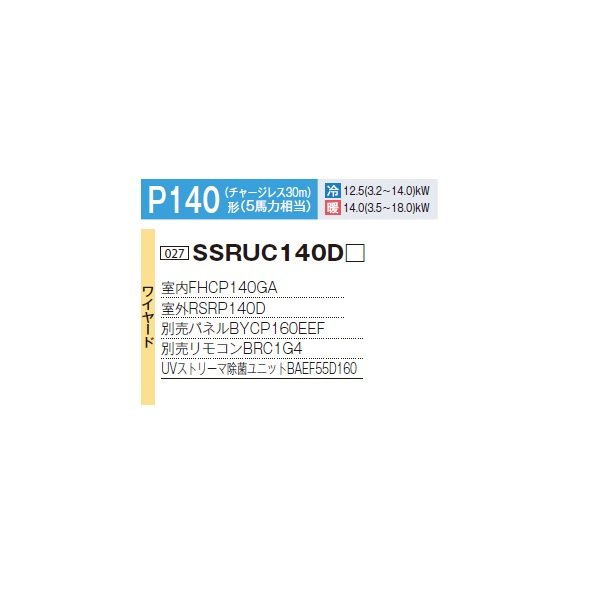 画像2: ダイキン SSRUC140D F 業務用エアコン 天井埋込 UVストリーマ除菌 S-ラウンドフロー センシング ペア FIVESTARZEAS P140形 5馬力 三相 ワイヤード ♪ (2)