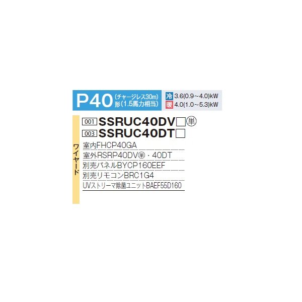 画像2: ダイキン SSRUC40DV F 業務用エアコン 天井埋込 UVストリーマ除菌 S-ラウンドフロー センシング ペア FIVESTARZEAS P40形 1.5馬力 単相 ワイヤード ♪ (2)