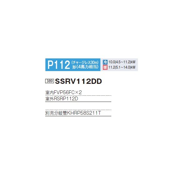 画像2: ダイキン 『SSRV112DD+分岐管』 業務用エアコン 床置形 ツイン同時マルチ FIVESTARZEAS P112形 4馬力 三相 ♪ (2)
