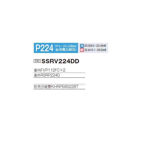 画像2: ダイキン 『SSRV224DD+分岐管』 業務用エアコン 床置形 ツイン同時マルチ FIVESTARZEAS P224形 8馬力 三相 ♪ (2)