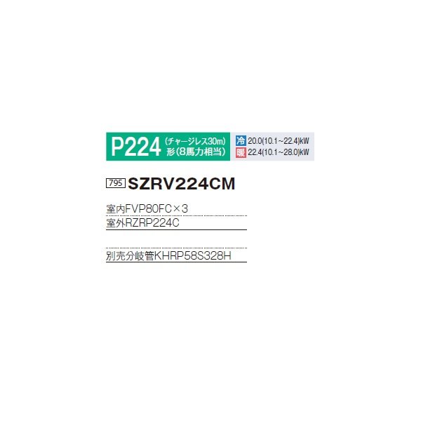 画像2: ダイキン 『SZRV224CM+分岐管』 業務用エアコン 床置形 トリプル同時マルチ EcoZEAS P224形 8馬力 三相 ♪ (2)