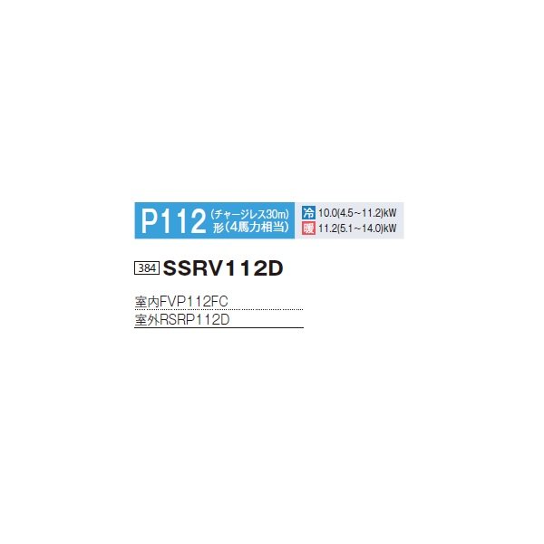 画像2: ダイキン SSRV112D 業務用エアコン 床置形 ペア FIVESTARZEAS P112形 4馬力 三相 ♪ (2)