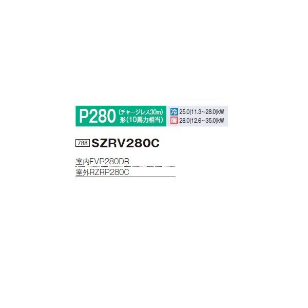 画像2: ダイキン SZRV280C 業務用エアコン 床置形 ペア EcoZEAS P280形 10馬力 三相 ♪ (2)