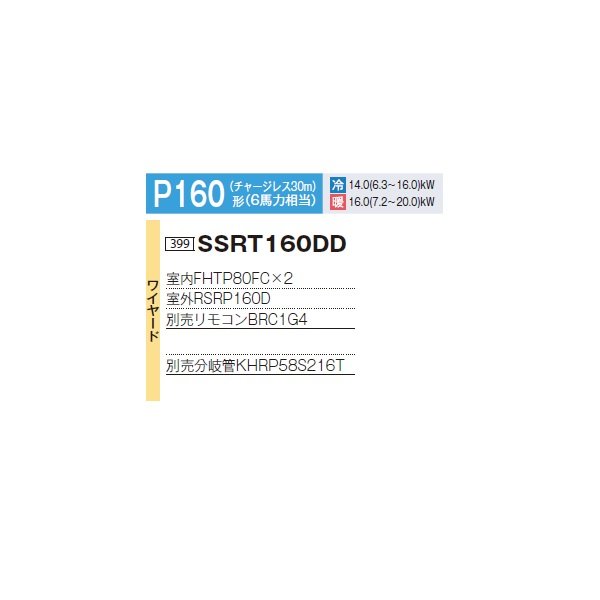 画像2: ダイキン 『SSRT160DD+分岐管』 業務用エアコン 厨房用 ツイン同時マルチ FIVESTARZEAS P160形 6馬力 三相 ワイヤード ♪ (2)