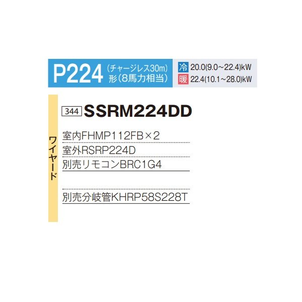 画像2: ダイキン 『SSRM224DD+分岐管』 業務用エアコン 天井埋込ダクト形 高静圧 ツイン同時マルチ FIVESTARZEAS P224形 8馬力 三相 ワイヤード ♪ (2)