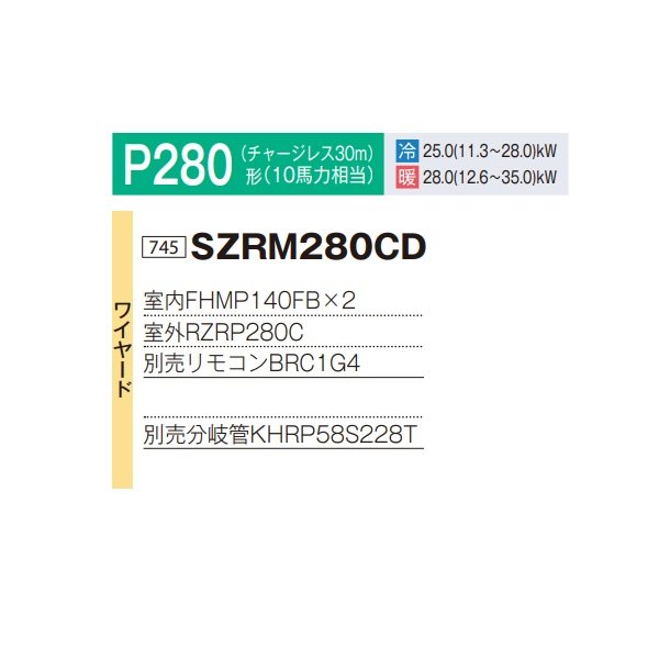 画像2: ダイキン 『SZRM280CD+分岐管』 業務用エアコン 天井埋込ダクト形 高静圧 ツイン同時マルチ EcoZEAS P280形 10馬力 三相 ワイヤード ♪ (2)