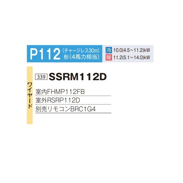 画像2: ダイキン SSRM112D 業務用エアコン 天井埋込ダクト形 高静圧 ペア FIVESTARZEAS P112形 4馬力 三相 ワイヤード ♪ (2)