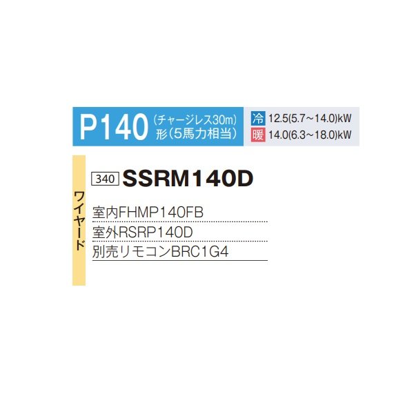 画像2: ダイキン SSRM140D 業務用エアコン 天井埋込ダクト形 高静圧 ペア FIVESTARZEAS P140形 5馬力 三相 ワイヤード ♪ (2)