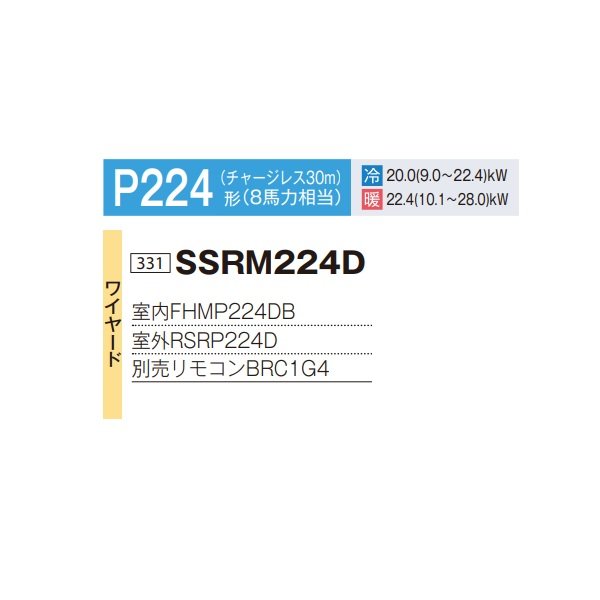 画像2: ダイキン SSRM224D 業務用エアコン 天井埋込ダクト形 標準 ペア FIVESTARZEAS P224形 8馬力 三相 ワイヤード ♪ (2)