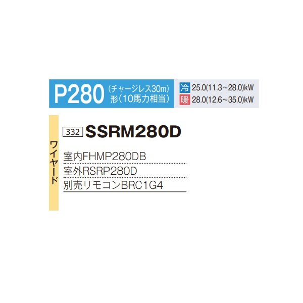 画像2: ダイキン SSRM280D 業務用エアコン 天井埋込ダクト形 標準 ペア FIVESTARZEAS P280形 10馬力 三相 ワイヤード ♪ (2)