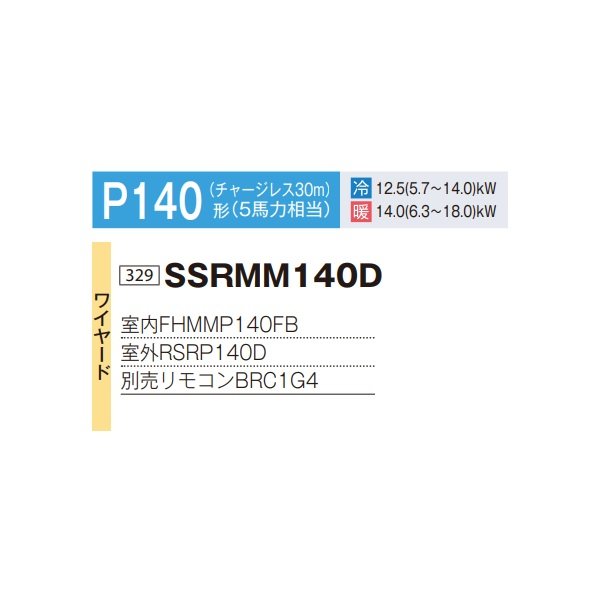 画像2: ダイキン SSRMM140D 業務用エアコン 天井埋込ダクト形 標準 ペア FIVESTARZEAS P140形 5馬力 三相 ワイヤード ♪ (2)