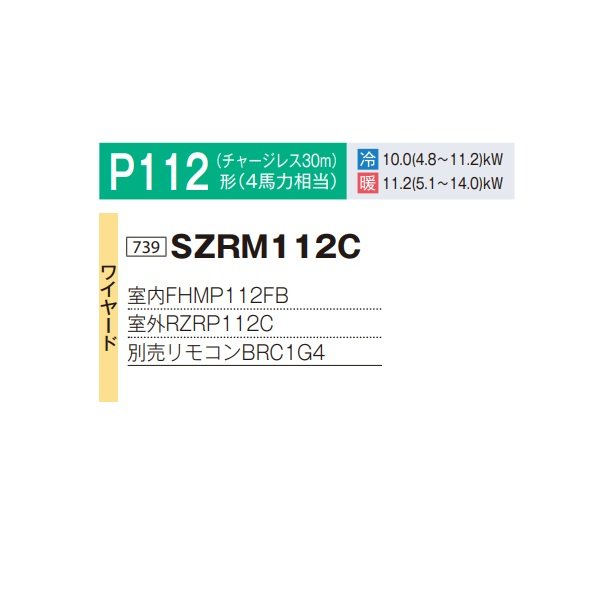 画像2: ダイキン SZRM112C 業務用エアコン 天井埋込ダクト形 高静圧 ペア EcoZEAS P112形 4馬力 三相 ワイヤード ♪ (2)