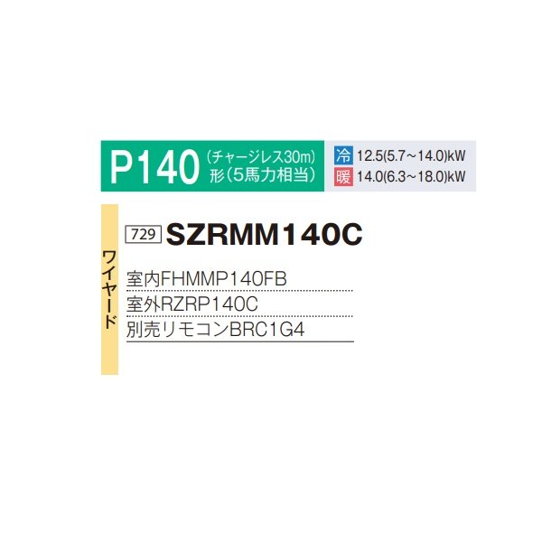 画像2: ダイキン SZRMM140C 業務用エアコン 天井埋込ダクト形 標準 ペア EcoZEAS P140形 5馬力 三相 ワイヤード ♪ (2)
