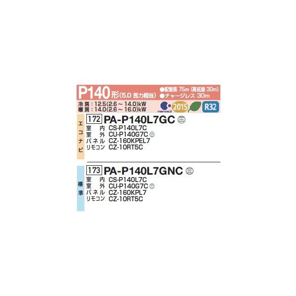 画像2: パナソニック PA-P140L7GC 業務用エアコン 2方向天井カセット形 XEPHY Premium エコナビ シングル P140形 5馬力 三相200V ♪ (2)