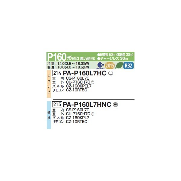 画像2: パナソニック PA-P160L7HNC 業務用エアコン 2方向天井カセット形 XEPHY Eco 標準 シングル P160形 6馬力 三相200Ｖ ♪ (2)