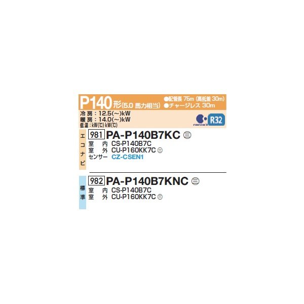 画像2: パナソニック PA-P140B7KC 業務用エアコン 床置形(スリム形) フル暖 XEPHY 寒冷地向け エコナビ シングル P140形 5馬力 三相200Ｖ ♪ (2)