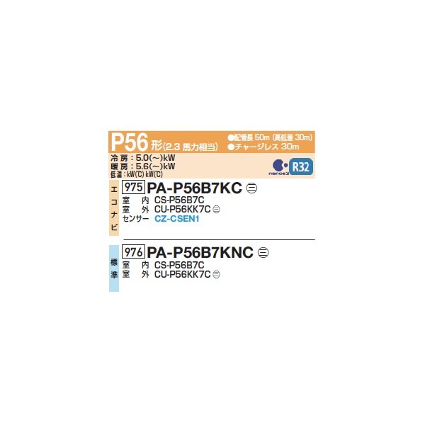 画像2: パナソニック PA-P56B7KNC 業務用エアコン 床置形(スリム形) フル暖 XEPHY 寒冷地向け 標準 シングル P56形 2.3馬力 三相200Ｖ ♪ (2)