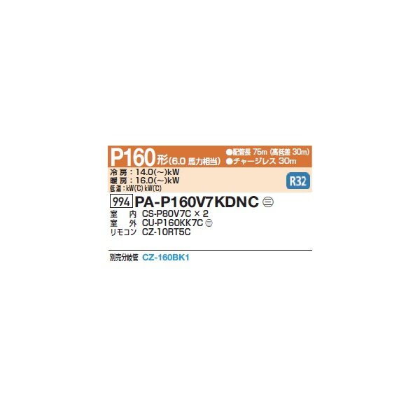 画像2: パナソニック 『PA-P160V7KDNC+分岐管』 業務用エアコン 天吊形厨房用 フル暖 XEPHY 寒冷地向け 同時ツイン P160形 6馬力 三相200Ｖ ♪ (2)
